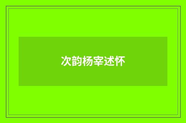 次韵杨宰述怀