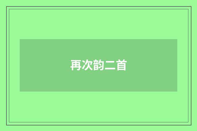 再次韵二首