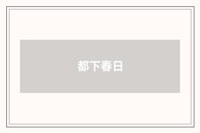 都下春日