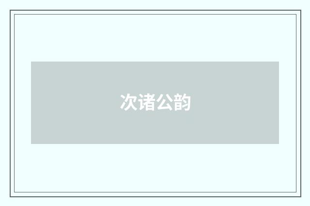 次诸公韵