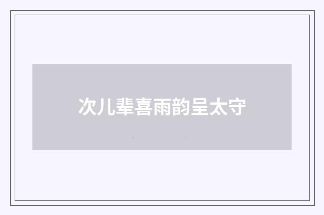 次儿辈喜雨韵呈太守