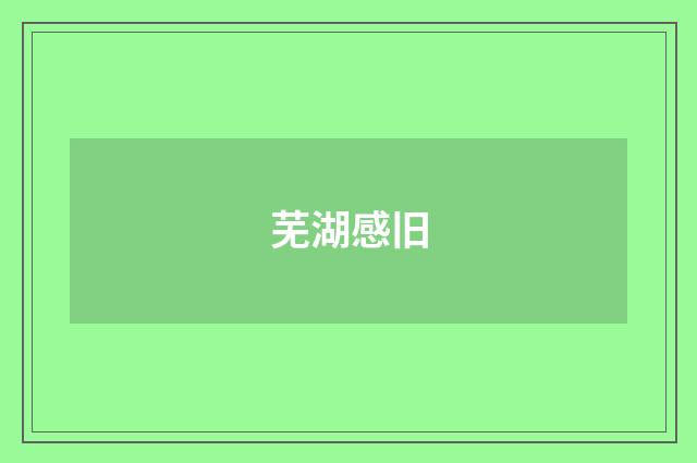 芜湖感旧
