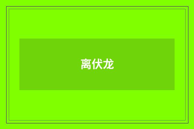离伏龙