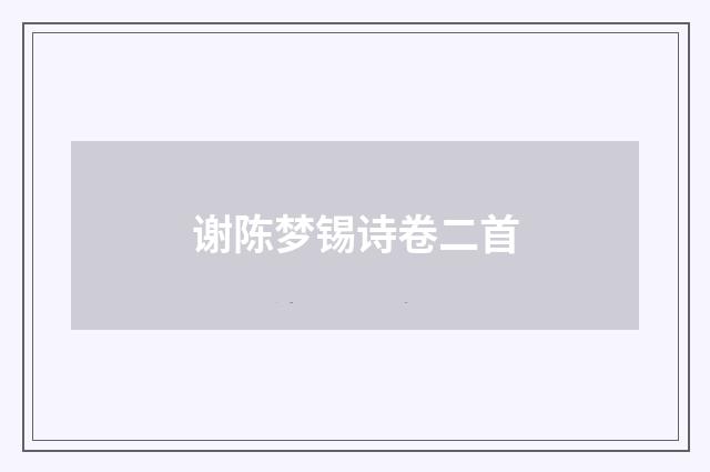 谢陈梦锡诗卷二首