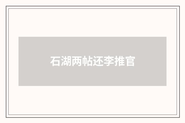 石湖两帖还李推官