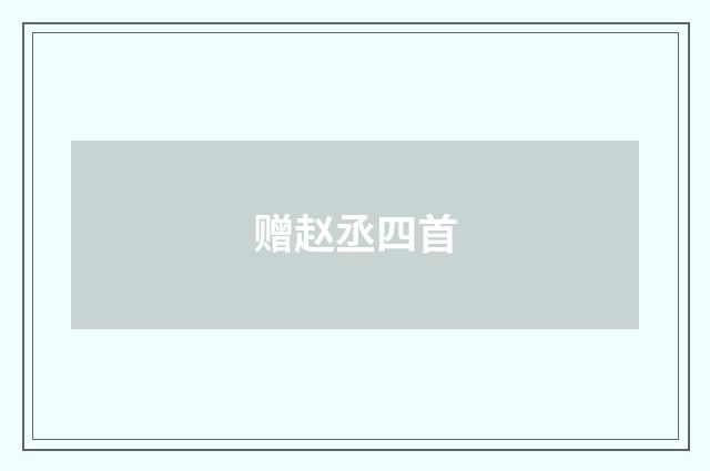 赠赵丞四首