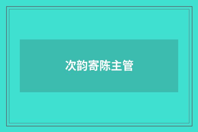 次韵寄陈主管