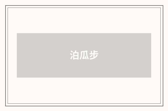 泊瓜步