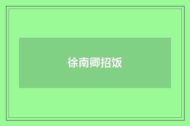 徐南卿招饭