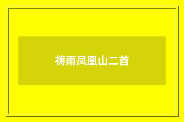 祷雨凤凰山二首
