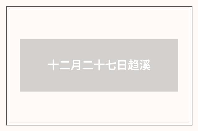 十二月二十七日趋溪