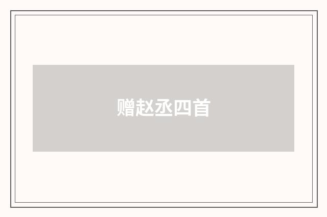 赠赵丞四首