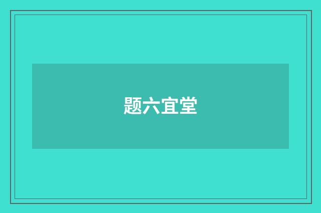 题六宜堂