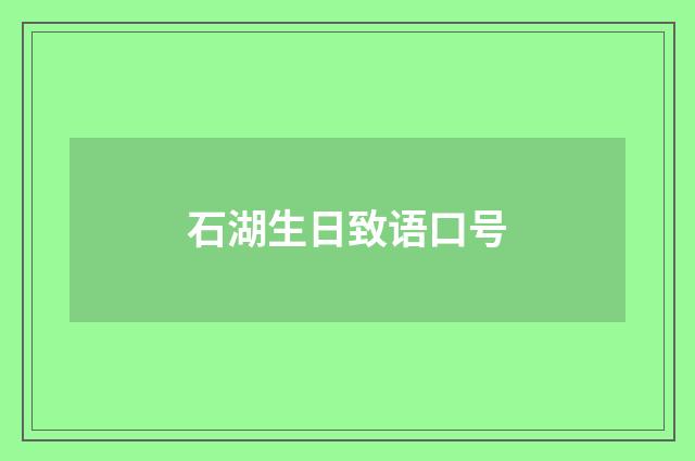 石湖生日致语口号