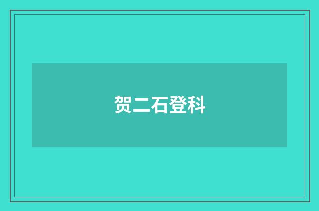 贺二石登科