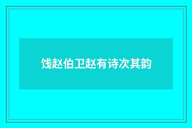 饯赵伯卫赵有诗次其韵