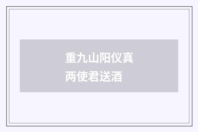 重九山阳仪真两使君送酒