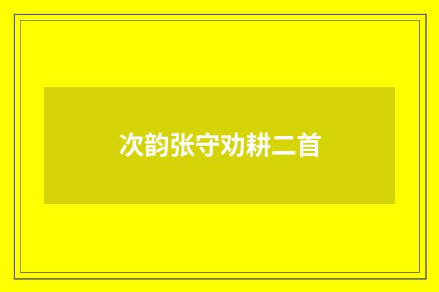 次韵张守劝耕二首