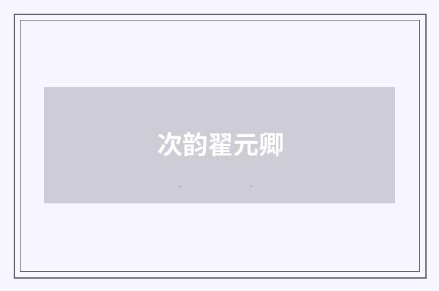 次韵翟元卿