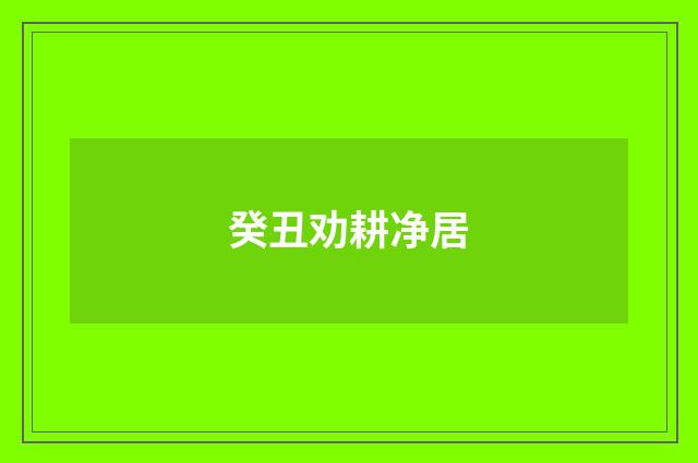 癸丑劝耕净居
