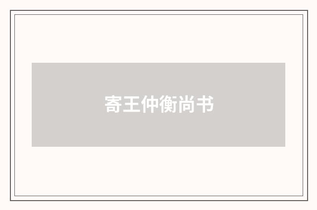 寄王仲衡尚书