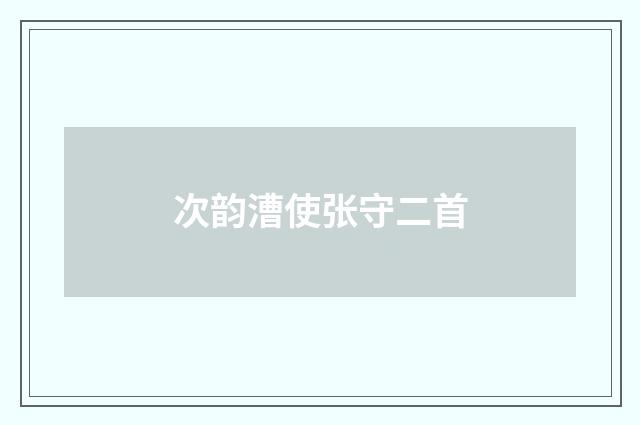 次韵漕使张守二首
