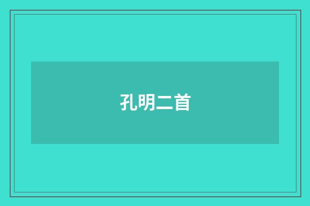孔明二首