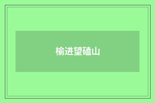 榆进望磕山