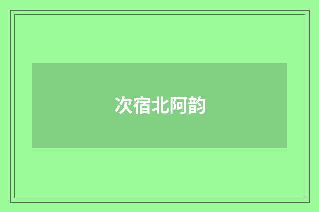次宿北阿韵