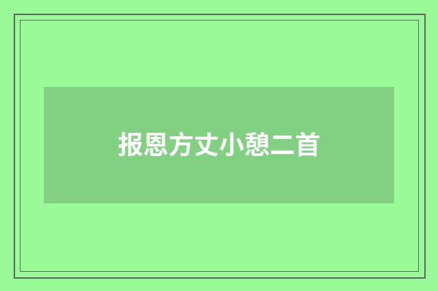 报恩方丈小憩二首