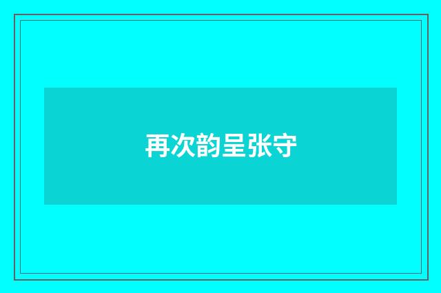 再次韵呈张守