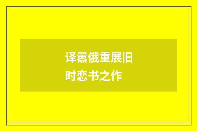 译嚣俄重展旧时恋书之作