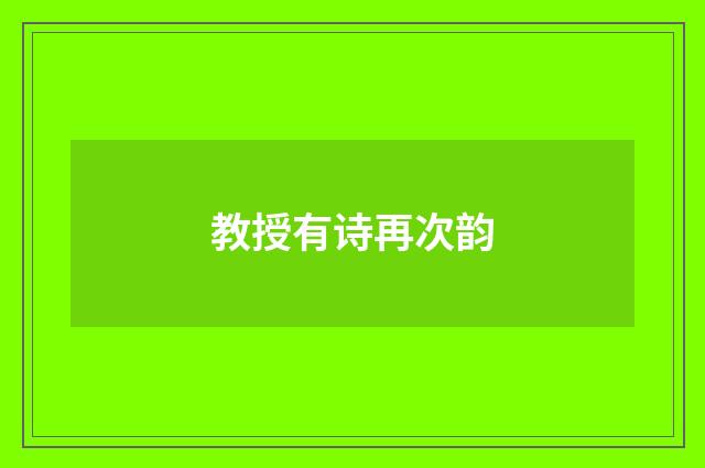 教授有诗再次韵