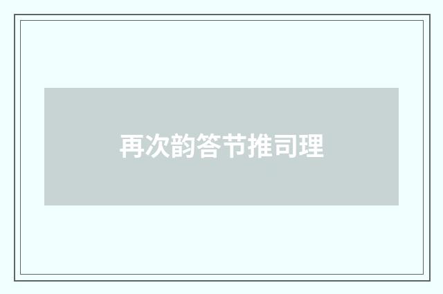 再次韵答节推司理