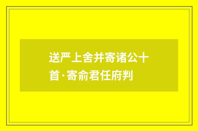 送严上舍并寄诸公十首·寄俞君任府判