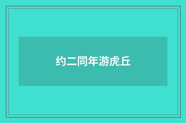 约二同年游虎丘