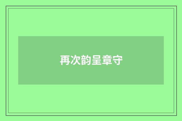 再次韵呈章守