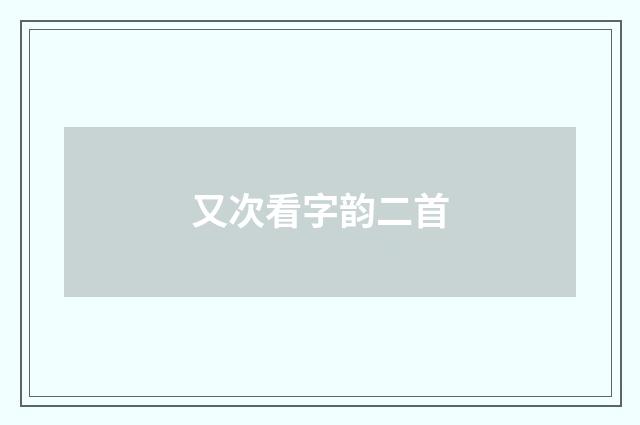 又次看字韵二首