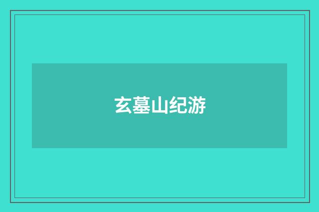 玄墓山纪游