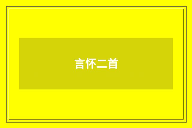 言怀二首