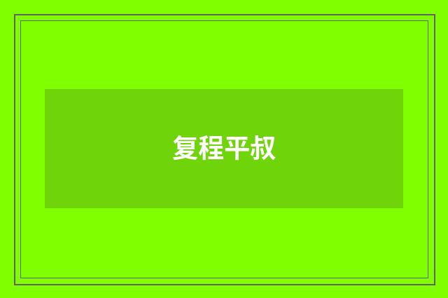 复程平叔