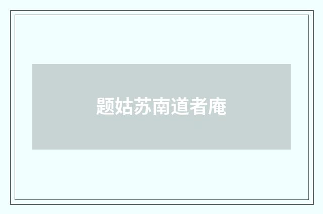 题姑苏南道者庵