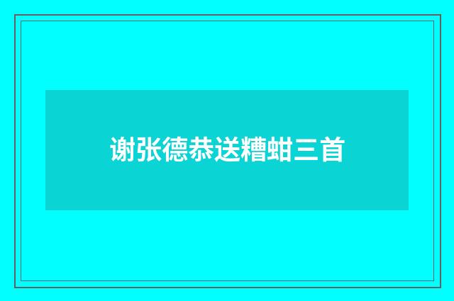 谢张德恭送糟蚶三首