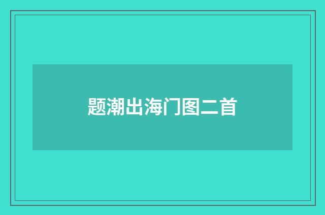 题潮出海门图二首