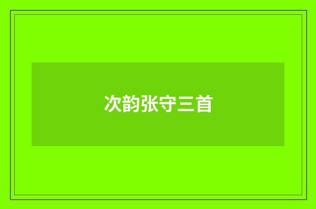 次韵张守三首