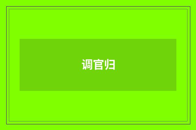 调官归