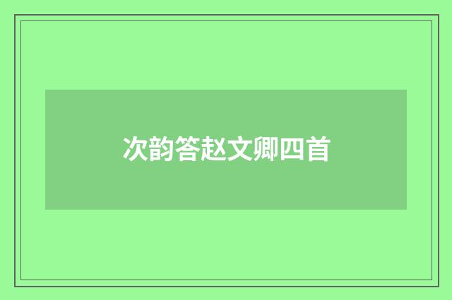 次韵答赵文卿四首