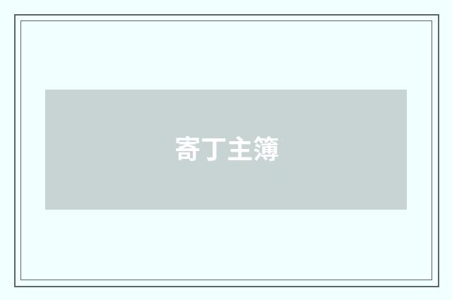 寄丁主簿