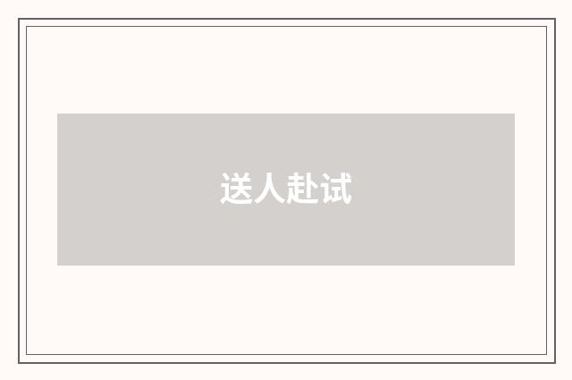 送人赴试