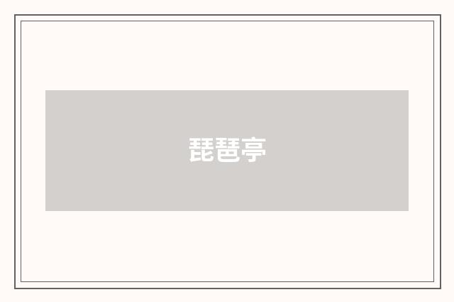 琵琶亭